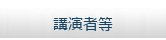 講演者等