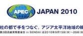 仙台市 2010年APEC第3回高級実務者会合