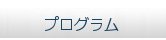 プログラム